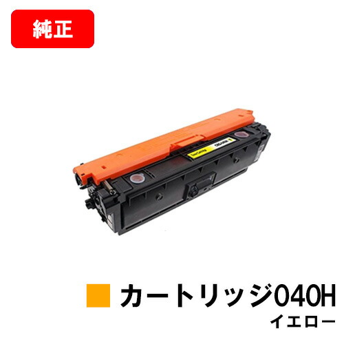 CANON(キャノン) 大容量トナーカートリッジ040H (CRG-040HYEL) イエロー【0455C001】 【純正品】【翌営業日出荷】【送料無料】 【LBP712Ci】【SALE】 21,571円
