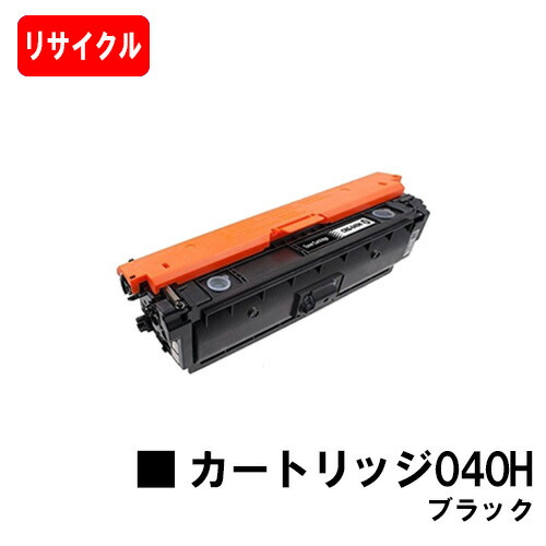【国内生まれ変わり品】 CRG-040HBLK トナーカートリッジ040H 黒いこと キヤノン Canon用 リサイクルトナー 【最短即日積みだし】【貨物輸送無料】Satera サテラ LBP712Ci 【尖んがり10倍】【SALE】ご申しつける前に店卸し資産の突き止めるをお願い致します