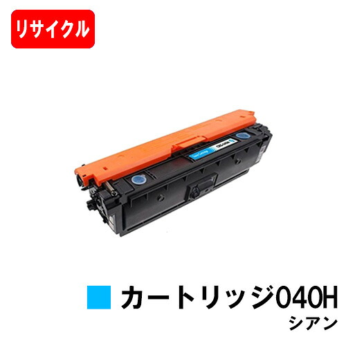 【国内生まれ変わり品】 CRG-040HCYN トナーカートリッジ040H シアン キヤノン Canon用 リサイクルトナー 【最短即日積みだし】【貨物輸送無料】Satera サテラ LBP712Ci 【尖んがり10倍】【SALE】ご申しつける前に店卸し資産の突き止めるをお願い致します