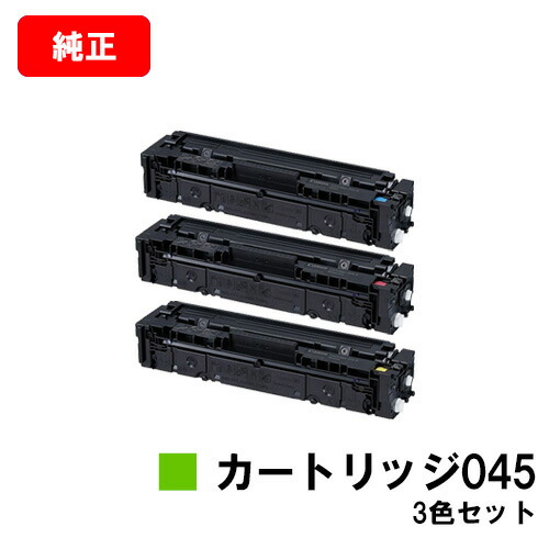 CANON(加農砲) トナーカートリッジ045(CRG-045) お買い得色合い３色書き割り【完全無欠品】【翌取り引き日さし出し】【貨物輸送無料】【LBP612C/LBP611C/MF634Cdw/632Cdw】【尖んがり10倍】【SALE】