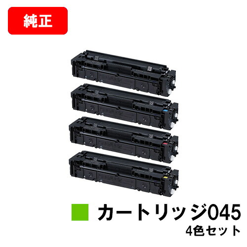 CANON(キャノン) トナーカートリッジ045 (CRG-045) お買い得４色セット 【純正品】【翌営業日出荷】【送料無料】 【LBP612C/LBP611C/MF634Cdw/632Cdw】【SALE】 23,118円