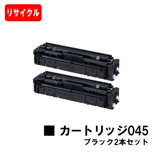 【国内再生品】 CRG-045BLK トナーカートリッジ045 ブラック お買い得２本セット キヤノン Canon用 リサイクルトナー 【最短即日出荷】【送料無料】 Satera サテラ LBP611C LBP612C LBP612CS MF632Cdw MF634Cdw【SALE】