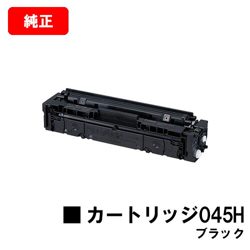 CANON(キャノン) 大容量トナーカートリッジ045H (CRG-045HBLK) ブラック【1246C003】 【純正品】【翌営業日出荷】【送料無料】 【LBP612C/LBP611C/MF634Cdw/632Cdw】【SALE】