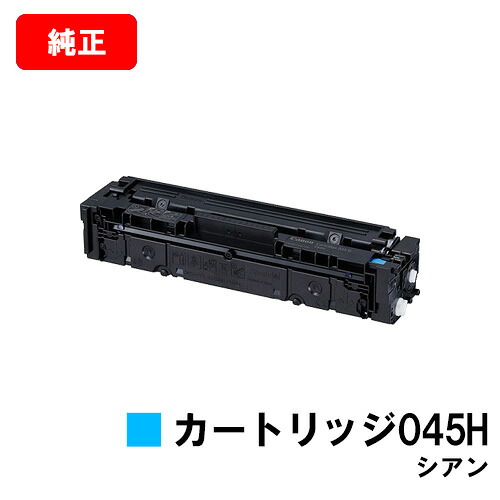 CANON(加農砲) 大電気容量トナーカートリッジ045H(CRG-045HCYN) シアン【1245C003】【完全無欠品】【翌取り引き日さし出し】【貨物輸送無料】【LBP612C/LBP611C/MF634Cdw/632Cdw】【SALE】