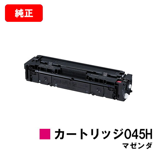 CANON(加農砲) 大電気容量トナーカートリッジ045H(CRG-045HMAG) マゼンダ【1244C003】【完全無欠品】【翌取り引き日さし出し】【貨物輸送無料】【LBP612C/LBP611C/MF634Cdw/632Cdw】【SALE】