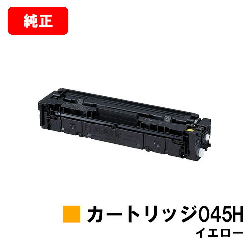 CANON(キャノン) 大容量トナーカートリッジ045H(CRG-045HYEL) イエロー【1243C003】【純正品】【翌営業日出荷】【送料無料】【LBP612C/LBP611C/MF634Cdw/632Cdw】【ポイント10倍】【SALE】
