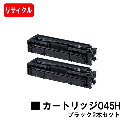 【国内生まれ変わり品】 CRG-045HBLK トナーカートリッジ045H 黒いこと  お買い得２本仕掛ける キヤノン Canon用リサイクルトナー 【最短即日積みだし】【貨物輸送無料】Satera サテラ LBP611C LBP612C LBP612CS MF632Cdw MF634Cdw【尖んがり10倍】【SALE】