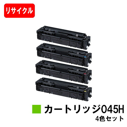 【国内生まれ変わり品】 CRG-045H トナーカートリッジ045H お買い得４色仕掛ける キヤノン Canon用 リサイクルトナー 【最短即日積みだし】【貨物輸送無料】Satera サテラ LBP611C LBP612C LBP612CS MF632Cdw MF634Cdw【尖んがり10倍】【SALE】