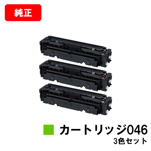CANON(キャノン) トナーカートリッジ046(CRG-046) お買い得カラー３色セット【純正品】【翌営業日出荷】【送料無料】【LBP654C/LBP652C/LBP651CMF735Cdw/MF733Cdw/MF731Cdw】【ポイント10倍】【SALE】