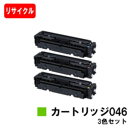 【国内再生品】 CRG-046 トナーカートリッジ046 お買い得カラー３色セットキヤノン Canon用 リサイクルトナー 【最短即日出荷】【送料無料】 LBP654C LBP652C LBP651C MF735Cdw MF733Cdw MF731Cdw 【ポイント10倍】【SALE】