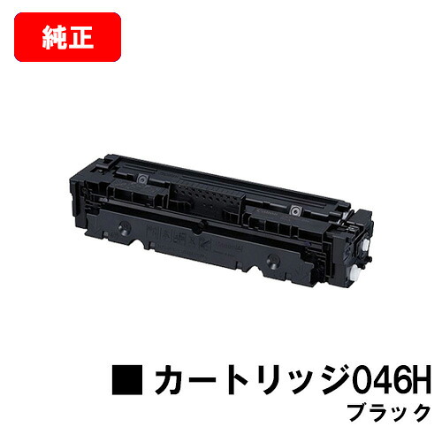 CANON(キャノン) 大容量トナーカートリッジ046H(CRG-046HBLK) ブラック【1254C003】【純正品】【翌営業日出荷】【送料無料】【LBP654C/LBP652C/LBP651CMF735Cdw/MF733Cdw/MF731Cdw】【SALE】｜トナージョーズ店