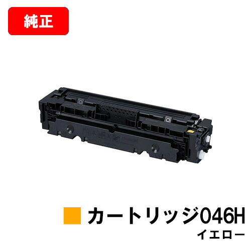 CANON(加農砲) 大電気容量トナーカートリッジ046H(CRG-046HYEL) 黄み【1251C003】【文句無し品】【翌売り買い日差し出し】【貨物輸送無料】【LBP654C/LBP652C/LBP651CMF735Cdw/MF733Cdw/MF731Cdw】【SALE】 トナー-PCサプライ・消耗品