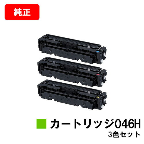 CANON(加農砲) 大静電容量トナーカートリッジ046H(CRG-046H) お買い得色つや３色仕掛ける【完全無欠品】【翌取り引き日積みだし】【貨物輸送無料】【LBP654C/LBP652C/LBP651CMF735Cdw/MF733Cdw/MF731Cdw】【SALE】