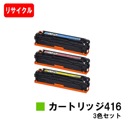 CANON(加農砲) トナーカートリッジ416(CRG-416) お買い得色合い３色仕掛ける【リサイクルトナー】【即日さし出し】【貨物輸送無料】【MF8080Cw/MF8050Cn/MF8040Cn/MF8030Cn】【SALE】