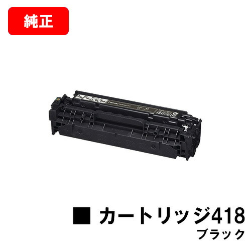 CANON(キャノン) トナーカートリッジ418(CRG-418BLK) ブラック【2662B007】【純正品】【翌営業日出荷】【送料無料】【MF726Cdw/MF722Cdw/MF8570CdwMF8530Cdn/MF8350Cdn/MF8330CdnMF8380Cdw/MF8340Cdn】【ポイント10倍】【SALE】|トナージョーズ店