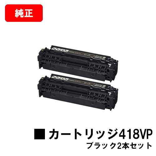 CANON(加農砲) トナーカートリッジ418VP(CRG-418BLKVP) 黒いこと お買い得２本書き割り【2662B008】【純然たる品】【翌取り引き日さし出し】【貨物輸送無料】【MF726Cdw/MF722Cdw/MF8570CdwMF8530Cdn/MF8330CdnMF8380Cdw/MF8340Cdn】【尖んがり10倍】【SALE】