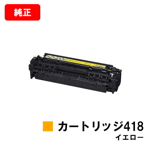 売店 CANON キャノン トナーカートリッジ418 CRG-418YEL イエロー