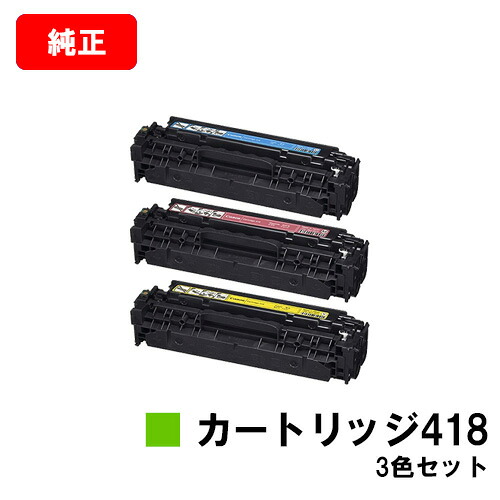 CANON(加農砲) トナーカートリッジ418(CRG-418) お買い得色つや３色仕掛ける【完全無欠品】【翌取り引き日積みだし】【貨物輸送無料】【MF726Cdw/MF722Cdw/MF8570CdwMF8530Cdn/MF8350Cdn/MF8330CdnMF8380Cdw/MF8340Cdn】【尖んがり10倍】【SALE】