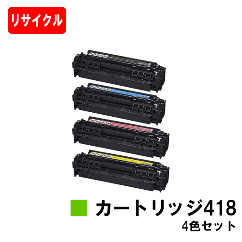 楽天市場 Canon キャノン トナーカートリッジ418 Crg 418 お買い得４色セット リサイクルトナー 即日出荷 送料無料 Mf726cdw Mf722cdw Mf8570cdwmf8530cdn Mf8350cdn Mf8330cdnmf8380cdw Mf8340cdn Sale トナージョーズ楽天市場店