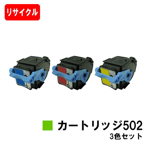 CANON(キャノン) トナーカートリッジ502 (CRG-502) お買い得カラー３色セット 【リサイクルトナー】【即日出荷】【送料無料】 【LBP5910F/LBP5910/LBP5610/LBP5900SE LBP5600SE/LBP5900/LBP5600】 【ポイント10倍】【SALE】 7,854円