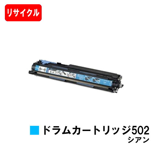 CANON(加農砲) 膜鳴楽器薬莢502(CRG-502CYNDRM) シアン【再利用品】【即日積みだし】【貨物輸送無料】【LBP5910F/LBP5910/LBP5610/LBP5900SELBP5600SE/LBP5900/LBP5600】【SALE】