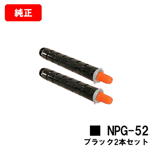 CANON(キャノン) トナーカートリッジNPG-52 ブラック【3782B001】 お買い得２本セット 【純正品】【翌営業日出荷】【送料無料】 【iR-ADV C2020/C2020F/C2025/C2025F C2030/C2030F/C2230/C2220】 ご注文前に在庫の確認をお願いします【SALE】