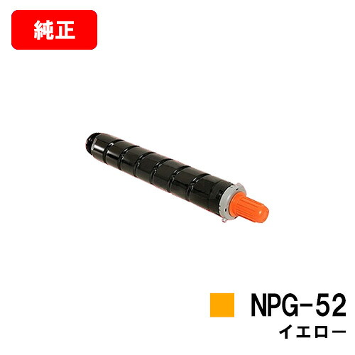 CANON(キャノン) トナーカートリッジNPG-52 イエロー【3785B001】 【純正品】【翌営業日出荷】【送料無料】 【iR-ADV C2020/C2020F/C2025/C2025F C2030/C2030F/C2230/C2220】 ご注文前に在庫の確認をお願いします【SALE】