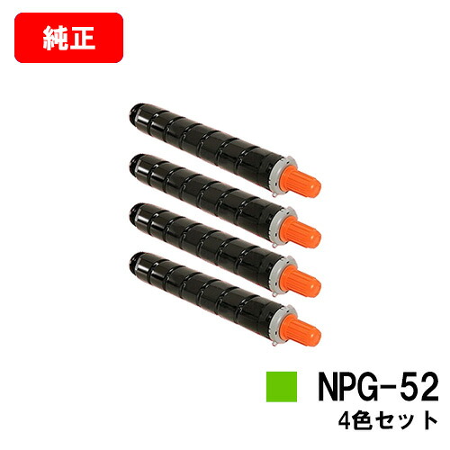CANON(キャノン) トナーカートリッジNPG-52 お買い得４色セット 【純正品】【翌営業日出荷】【送料無料】 【iR-ADV C2020/C2020F/C2025/C2025F C2030/C2030F/C2230/C2220】 【ポイント10倍】 ご注文前に在庫の確認をお願いします【SALE】