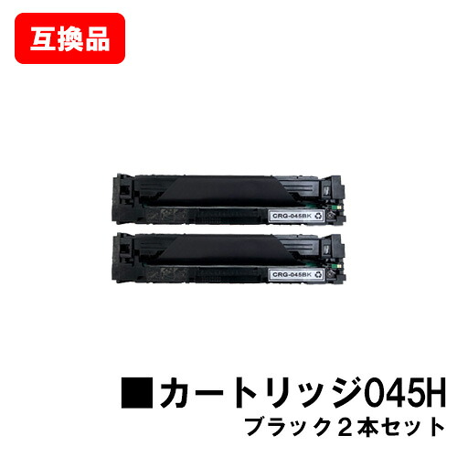 CANON(加農砲)相応う トナーカートリッジ045H(CRG-045HBLK) 黒いこと お買い得２本仕掛ける【取り替えっこ品】【即日積みだし】【貨物輸送無料】【LBP612C/LBP611C/MF634Cdw/632Cdw】【尖んがり10倍】【SALE】