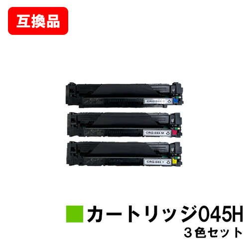 CANON(キャノン)対応 トナーカートリッジ045H(CRG-045H) お買い得カラー３色セット【互換品】【即日出荷】【送料無料】【LBP612C/LBP611C/MF634Cdw/632Cdw】【SALE】
