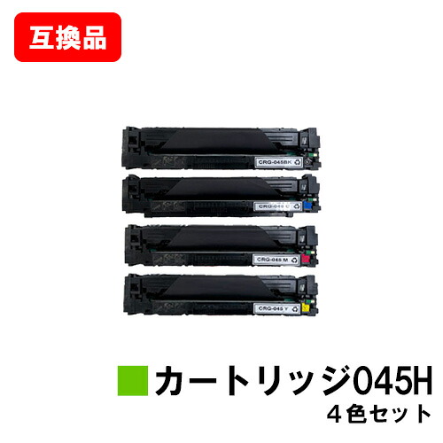 CANON(キャノン)対応 トナーカートリッジ045H (CRG-045H) お買い得４色セット 【互換品】【即日出荷】【送料無料】 【LBP612C/LBP611C/MF634Cdw/632Cdw】【SALE】