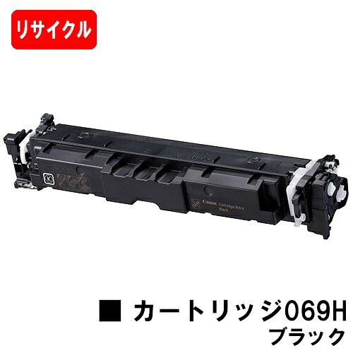 【国内生まれ変わり品】 CRG-069HBLK トナーカートリッジ069H 黒いこと キヤノン Canon用  リサイクルトナー 【最短即日積みだし】【貨物輸送無料】相応う機種 LBP674C LBP672C LBP671C MF755Cdw MF753Cdw MF751Cdw
