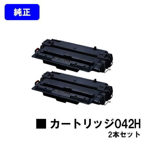 CANON 大容量 トナーカートリッジ042H お買い得２本セット 【純正品】【翌営業日出荷】【送料無料】 【LBP443i/LBP442/LBP441/LBP441e】