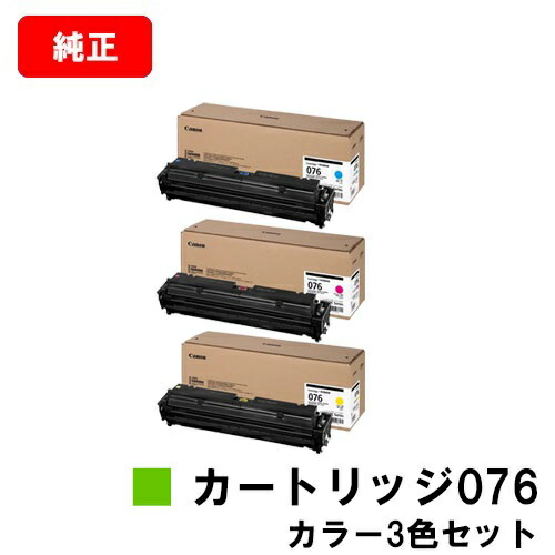 CANON(加農砲) トナーカートリッジ076  CRG-076CYN CRG-076MAG CRG-076YEL お買い得色つや３色書き割り 純然たる品 【翌取り引き日さし出し】【貨物輸送無料】相応う機種 LBP812Ci LBP811C
