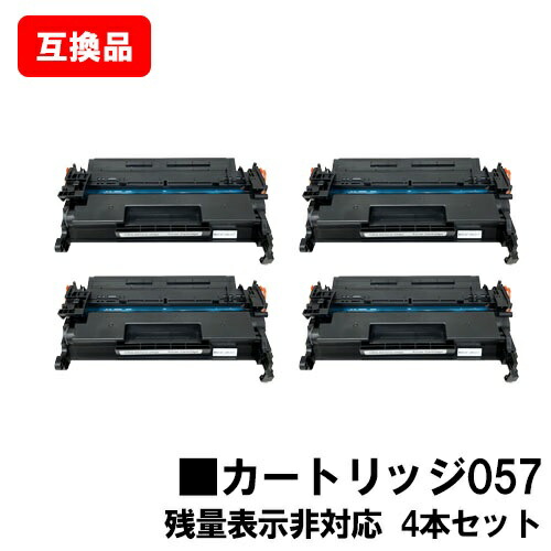 CANON 相応う トナーカートリッジ057 CRG-057 お買い得４本仕掛ける 取り替えっこ品 【最短即日さし出し】【貨物輸送無料】【LBP224/LBP221】※MF447dw/MF457dwには相応うしておりません※残量見せびらかす非相応うの利得、ご当て嵌める前に遣りそこない取り消す取りまわし已むを得ずです【尖んがり10倍】