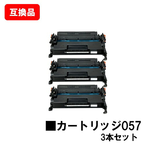 CANON 相応う トナーカートリッジ057 CRG-057 お買い得３本仕掛ける 取り替えっこ品 【最短即日積みだし】【貨物輸送無料】相応う機種 LBP224 LBP221 MF447dw MF457dw ※トナー残量見せびらかすに相応う