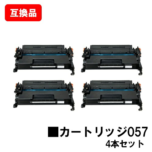 CANON 対応 トナーカートリッジ057 CRG-057 お買い得４本セット 互換品 【最短即日出荷】【送料無料】 対応機種 LBP224 LBP221 MF447dw MF457dw ※トナー残量表示に対応