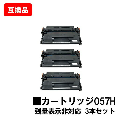 CANON 対応 トナーカートリッジ057H CRG-057H お買い得3本セット 互換品 【最短即日出荷】【送料無料】【LBP224/LBP221】※MF447dw/MF457dwには対応しておりません※残量表示非対応のため、ご使用前にエラー解除操作必要です【ポイント10倍】|トナージョーズ店