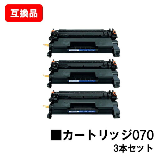 CANON キヤノン 相応う トナーカートリッジ070 CRG-070 お買い得３本書き割り 取り替えっこ品 【最短即日さし出し】【貨物輸送無料】相応う機種 LBP241 LBP244 MF467dw ※トナー残量書きあらわすに相応う