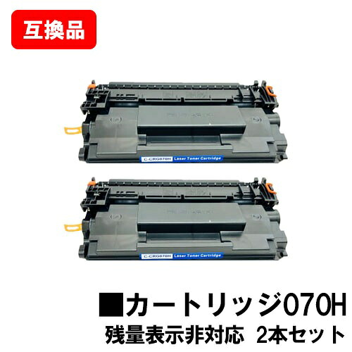 CANON キヤノン 対応応 トナーカートリッジ070H CRG-070H お買い得２本セット 互換品 【最短即日出荷】【送料無料】 対応機種 LBP241 LBP244 ※MF467dwには対応しておりません ※残量表示非対応