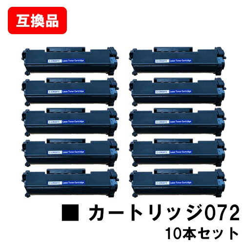 CANON 相応う トナーカートリッジ072 CRG-072 お買い得１０本仕掛ける 取り替えっこ品 【最短即日積みだし】【貨物輸送無料】相応う機種 LBP172 LBP171 MF289dw MF288dw MF286dn