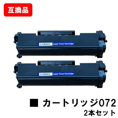CANON 対応 トナーカートリッジ072 CRG-072 お買い得２本セット 互換品 【最短即日出荷】【送料無料】 対応機種 LBP172 LBP171 MF289dw MF288dw MF286dn