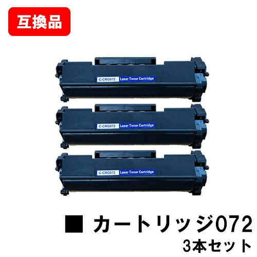 CANON 対応 トナーカートリッジ072 CRG-072 お買い得３本セット 互換品 【最短即日出荷】【送料無料】対応機種 LBP172 LBP171 MF289dw MF288dw MF286dn｜トナージョーズ店