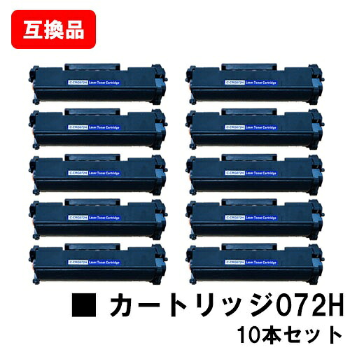 CANON 相応う トナーカートリッジ072H CRG-072H お買い得１０本仕掛ける 取り替えっこ品 【最短即日積みだし】【貨物輸送無料】相応う機種 LBP172 LBP171 MF289dw MF288dw MF286dn