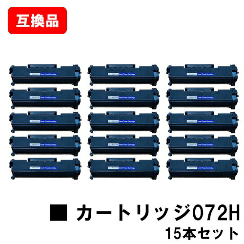 CANON 相応う トナーカートリッジ072H CRG-072H お買い得１５本仕掛ける 取り替えっこ品 【最短即日さし出し】【貨物輸送無料】相応う機種 LBP172 LBP171 MF289dw MF288dw MF286dn