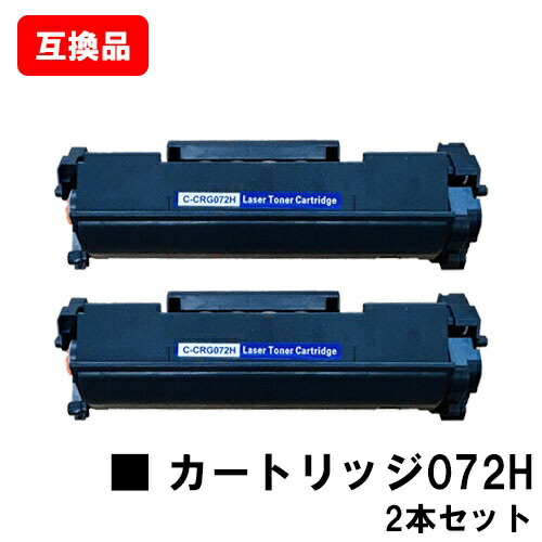 CANON 相応う トナーカートリッジ072H CRG-072H お買い得２本仕掛ける 取り替えっこ品 【最短即日積みだし】【貨物輸送無料】相応う機種 LBP172 LBP171 MF289dw MF288dw MF286dn