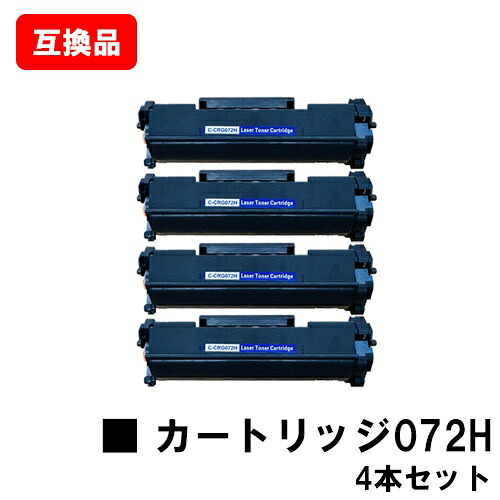 CANON 相応う トナーカートリッジ072H CRG-072H お買い得４本仕掛ける 取り替えっこ品 【最短即日さし出し】【貨物輸送無料】相応う機種 LBP172 LBP171 MF289dw MF288dw MF286dn
