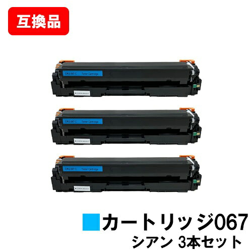 CANON(加農砲)相応う トナーカートリッジ067 シアン CRG-067CYN  お買い得３本仕掛ける 高特性取り替えっこ品 【最短即日積みだし】【貨物輸送無料】相応う機種 MF656Cdw MF654Cdw