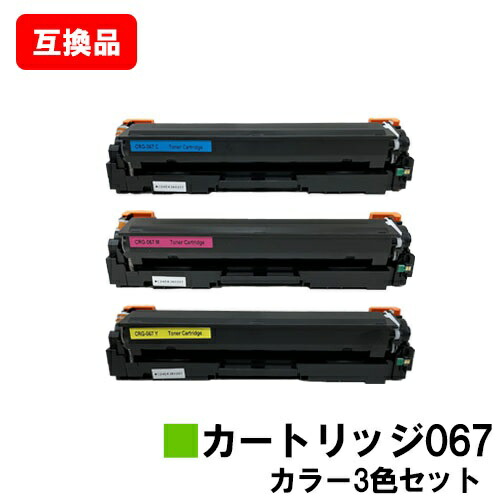 CANON(加農砲)相応う トナーカートリッジ067  CRG-067CYN CRG-067MAG CRG-067YEL お買い得色つや３色仕掛ける 高特性取り替えっこ品 【最短即日積みだし】【貨物輸送無料】相応う機種 MF656Cdw MF654Cdw