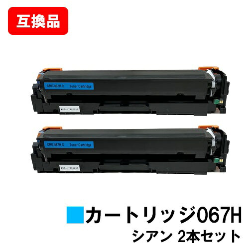 CANON(加農砲)相応う トナーカートリッジ067H シアン CRG-067HCYN お買い得２本仕掛ける 高品等取り替えっこ品 【最短即日さし出し】【貨物輸送無料】相応う機種 MF656Cdw MF654Cdw【尖んがり10倍】